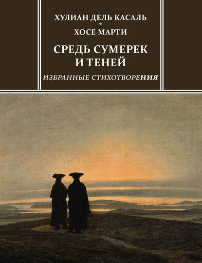 Средь сумерек и теней. Избранные стихотворения — Хулиан дель Касаль