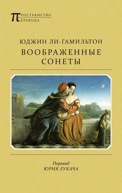 Воображенные сонеты (сборник) — Юджин Ли-Гамильтон