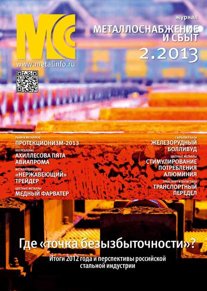 Металлоснабжение и сбыт №02/2013 — Группа авторов