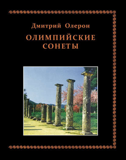 Олимпийские сонеты. Стихотворения — Дмитрий Олерон