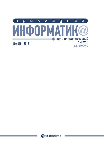 Прикладная информатика №4 (40) 2012 — Группа авторов