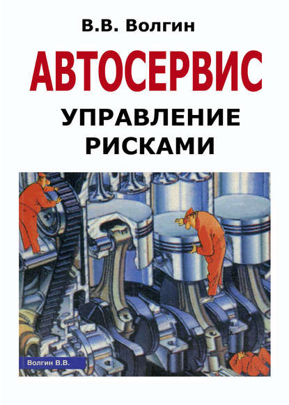 Автосервис. Управление рисками: Практическое пособие — Владислав Волгин