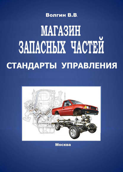 Магазин запасных частей. Стандарты управления: Практическое пособие — Владислав Волгин