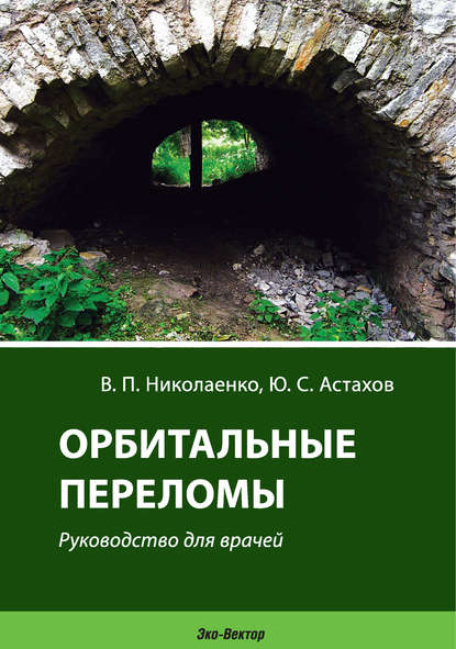 Орбитальные переломы. Руководство для врачей — Ю. С. Астахов