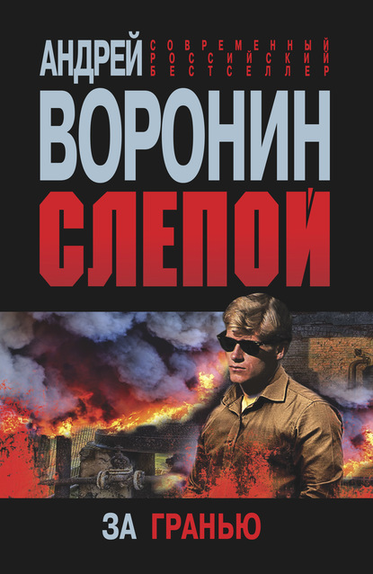 Слепой. За гранью — Андрей Воронин