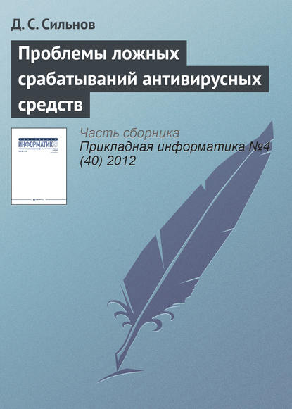 Проблемы ложных срабатываний антивирусных средств — Д. С. Сильнов