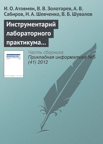 Инструментарий лабораторного практикума по изучению кластерных систем — И. О. Атовмян