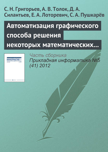 Автоматизация графического способа решения некоторых математических задач — С. Н. Григорьев