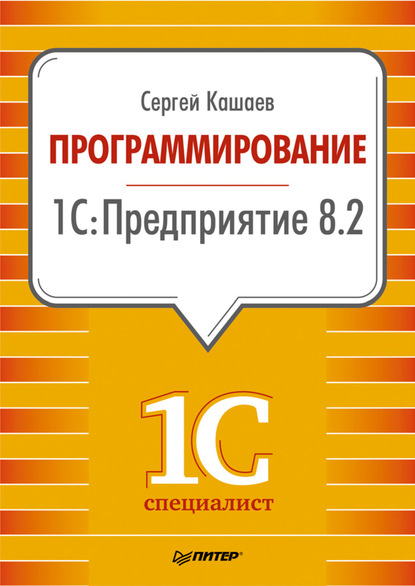 Программирование в 1С:Предприятие 8.2 — Сергей Кашаев