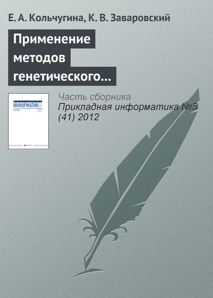 Применение методов генетического программирования при разработке web-интерфейсов — Е. А. Кольчугина