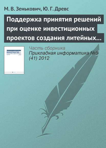 Поддержка принятия решений при оценке инвестиционных проектов создания литейных производств — М. В. Зенькович