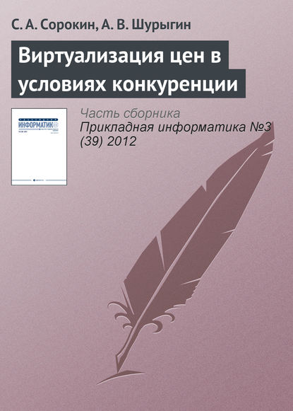 Виртуализация цен в условиях конкуренции — С. А. Сорокин