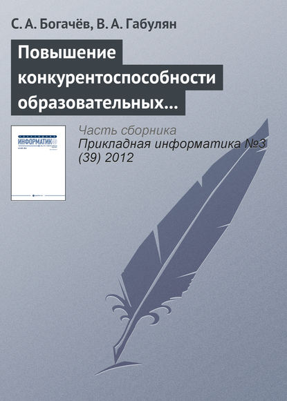 Повышение конкурентоспособности образовательных услуг путем использования веб-интерфейсов — С. А. Богачёв