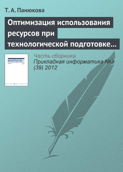 Оптимизация использования ресурсов при технологической подготовке процессов раскроя — Т. А. Панюкова