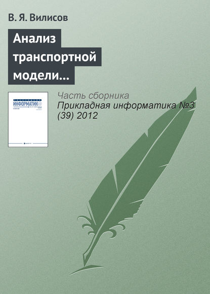 Анализ транспортной модели с аппроксимацией предпочтений ЛПР — В. Я. Вилисов