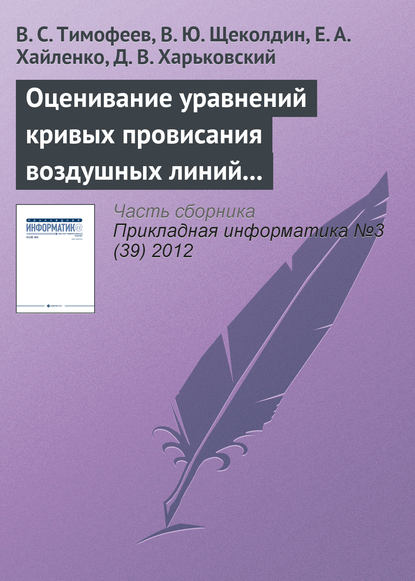 Оценивание уравнений кривых провисания воздушных линий устойчивыми методами — В. С. Тимофеев