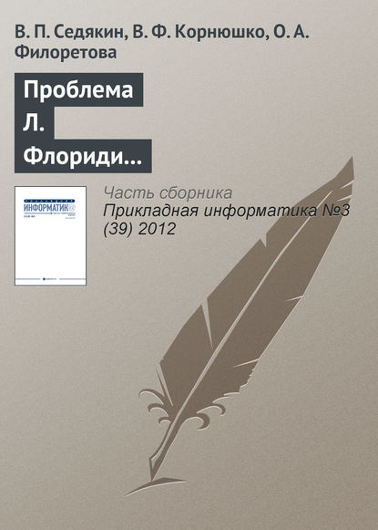 Проблема Л. Флориди и классификация информационных наук — В. П. Седякин