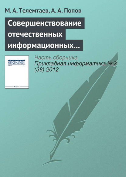 Совершенствование отечественных информационных систем управления недвижимостью на основе зарубежного опыта — М. А. Телемтаев