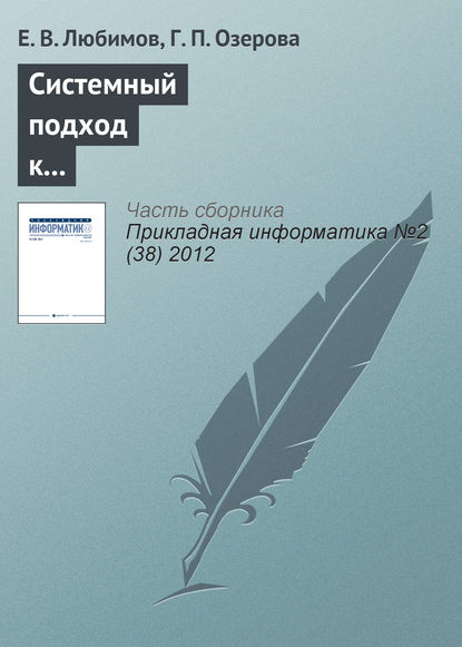 Системный подход к управлению информатизацией университета — Е. В. Любимов