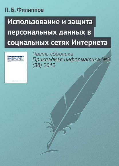 Использование и защита персональных данных в социальных сетях Интернета — П. Б. Филиппов