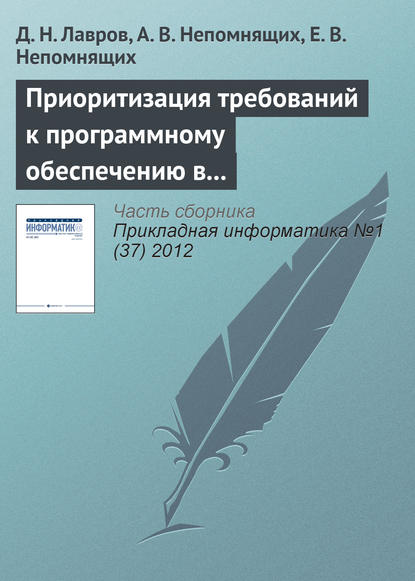 Приоритизация требований к программному обеспечению в условиях непрерывной интеграции — Д. Н. Лавров