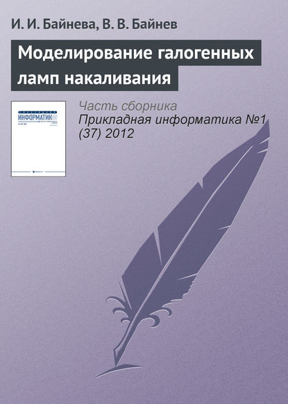 Моделирование галогенных ламп накаливания — И. И. Байнева