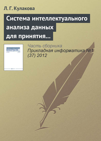 Система интеллектуального анализа данных для принятия решений при оценке качества воды — Л. Г. Кулакова