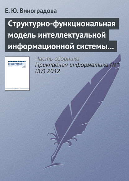 Структурно-функциональная модель интеллектуальной информационной системы управления предприятием газотранспортной отрасли — Е. Ю. Виноградова