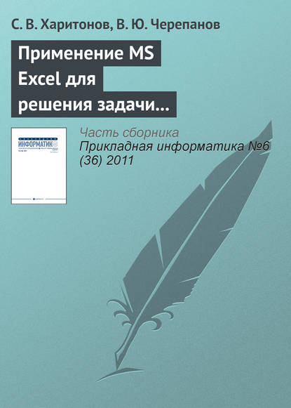 Применение MS Excel для решения задачи стоимостной оценки с использованием метода корреляционно-регрессионной зависимости — С. В. Харитонов