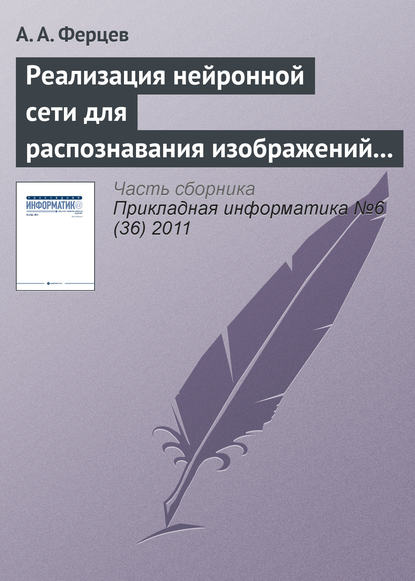 Реализация нейронной сети для распознавания изображений с помощью технологии NVIDIA CUDA — А. А. Ферцев