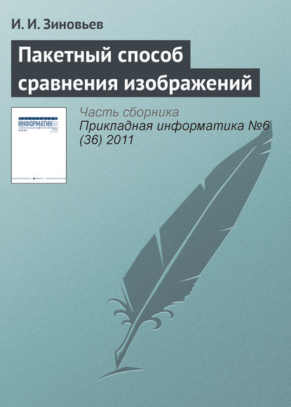 Пакетный способ сравнения изображений — И. И. Зиновьев