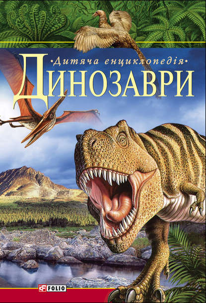 Динозаври. Дитяча енциклопедія — Группа авторов