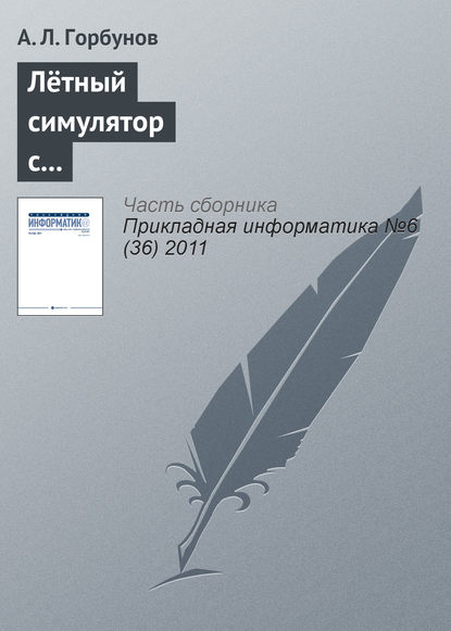 Лётный симулятор с пилотским интерфейсом комбинированной реальности — А. Л. Горбунов