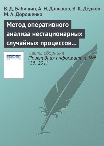 Метод оперативного анализа нестационарных случайных процессов на основе разложения исследуемой функции в интеграл Фурье — В. Д. Бабишин