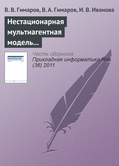 Нестационарная мультиагентная модель регионального рынка интернет-услуг — В. В. Гимаров