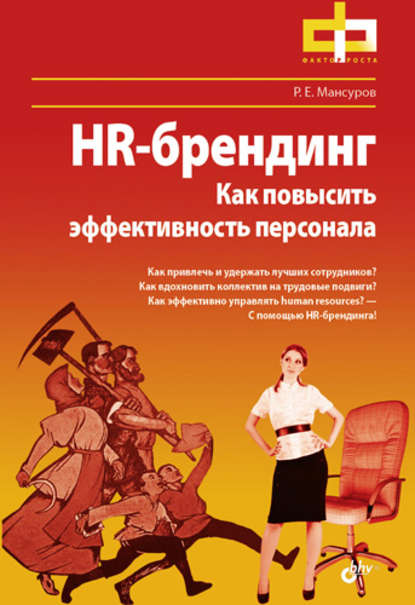 HR-брендинг. Как повысить эффективность персонала — Руслан Мансуров