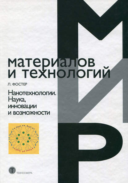 Нанотехнологии. Наука, инновации и возможности — Линн Фостер