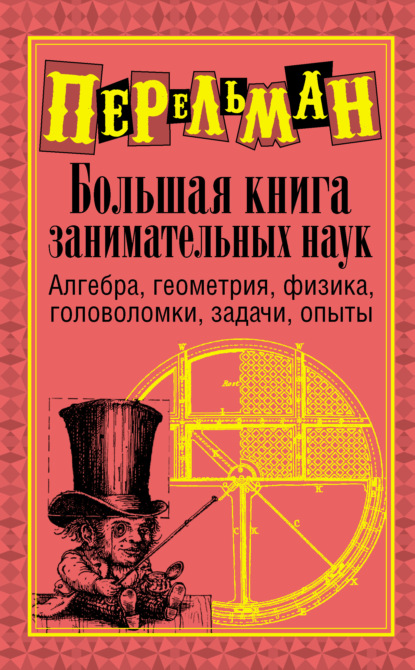 Большая книга занимательных наук — Яков Перельман