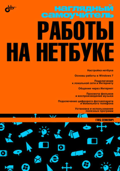 Наглядный самоучитель работы на нетбуке — Г. Е. Сенкевич