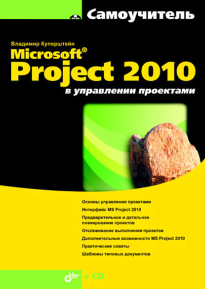Microsoft Project 2010 в управлении проектами — Владимир Куперштейн