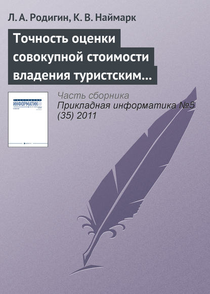 Точность оценки совокупной стоимости владения туристским интернет-проектом — Л. А. Родигин