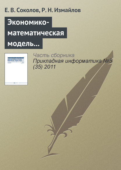 Экономико-математическая модель и инструментарий прогнозирования и оптимизации расходов торгового предприятия по видам рекламы — Е. В. Соколов