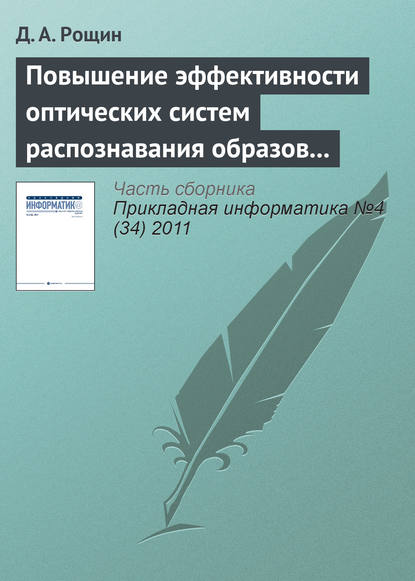 Повышение эффективности оптических систем распознавания образов на основе цветовой гистограммы — Д. А. Рощин