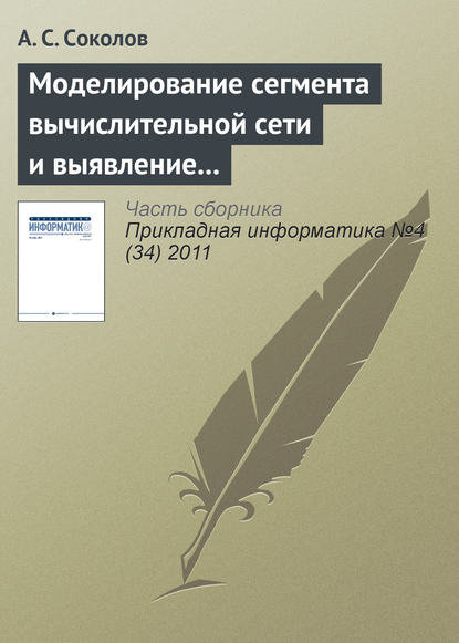 Моделирование сегмента вычислительной сети и выявление проблемных участков в процессе мониторинга — А. С. Соколов