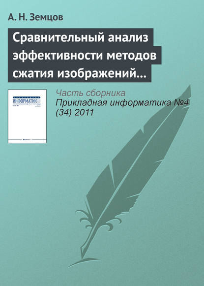 Сравнительный анализ эффективности методов сжатия изображений на основе дискретного косинусного преобразования и фрактального кодирования (начало) — А. Н. Земцов