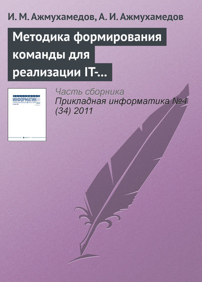 Методика формирования команды для реализации IT-проектов на основе нечеткой когнитивной модели оценки компетенций — И. М. Ажмухамедов