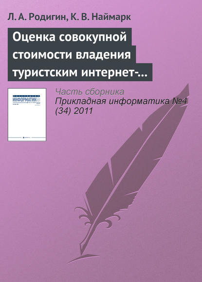 Оценка совокупной стоимости владения туристским интернет-проектом — Л. А. Родигин