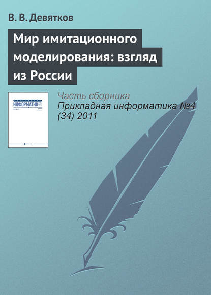 Мир имитационного моделирования: взгляд из России — В. В. Девятков