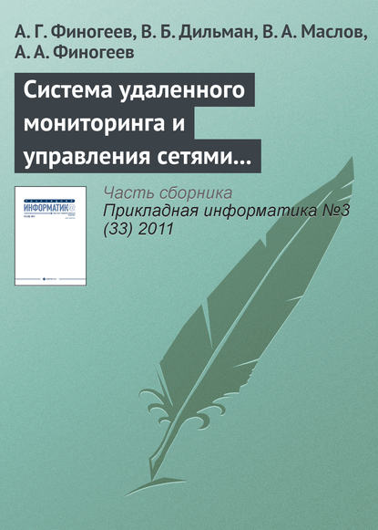 Система удаленного мониторинга и управления сетями теплоснабжения на базе сенсорных сетей — А. Г. Финогеев