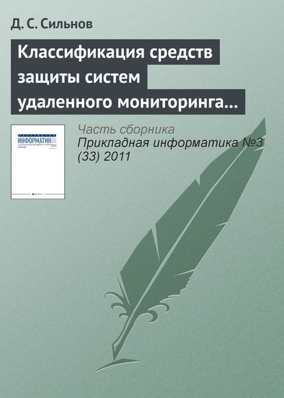 Классификация средств защиты систем удаленного мониторинга вычислительных ресурсов — Д. С. Сильнов